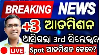 +3 3rd merit list 2025 | plus 3 admission 2025 | #chseboardexam #chseodisha #hksir #mychseclass