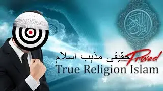 True Religion Islam - حقیقی مذہب اسلام
