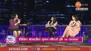 जागतिक महिला दिन विशेष | Grishma Patil-Pote, Enterprenuer And Rina Chavan, Architect |  |Zee 24 Taas