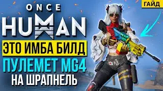 ЭТО ИМБА! Легендарный пулемёт MG4 с шрапнелью &mdash; БИЛД, который разрывает всё!