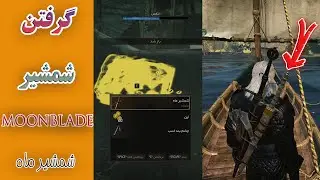 How To Get MoonBlade(The Witcher 3)||گرفتن شمشیر مون بلید از کف دریا