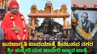 ಹುಕ್ಕೇರಿ ಮಠದ ಜಾತ್ರೆ ಹಾವೇರಿ 2025 ಜನಜಾಗೃತಿ ಪಾದಯಾತ್ರೆ ಹಾವೇರಿ 