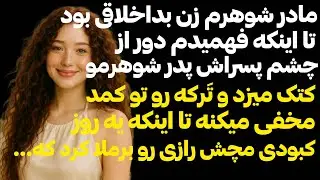 مادرشوهرم دور از چشم پسراش با ترکه پدروشوهرمو کتک میزد تا اینکه یه روز 