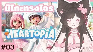 『🌸มิโกะโจร 』 Heartopia - pink bubble 17-24/01 🫧  pt.3