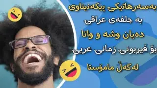 فێربوونی زمانی عربی بە بەسەرهاتێکی خۆشی عربی کراوە بە کوردی وشە و دەربرینی لێ فێربە بة جلفەی عراقی