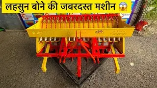 लहसुन बोने की नई मशीन! अब मेहनत आधी और उत्पादन दोगुना | Garlic Sowing Machine | Prince Agro