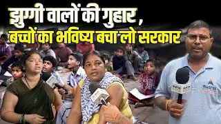 झुग्गी वालों की गुहार, बच्चों का भविष्य बचा लो सरकार | Mudrak News | Delhi News | News