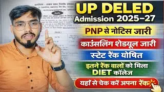 UP DELED State Rank जारी!📢 Merit list! कॉउंसलिंग Shedule जारी /Seat allotment ऐसे होगा/इतने को Diet