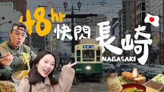 🇯🇵快閃長崎怎麼玩？精選10大景點美食！高CP住宿！必吃百年強棒麵🍜 九州人氣觀光列車！傳說級長崎蛋糕、百年眼鏡橋、夢幻哥拉巴園、原爆資料館｜R榮