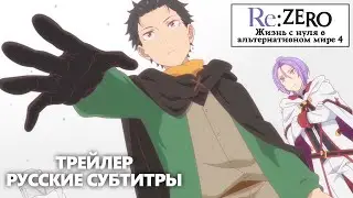 Re:Zero (Ре:Зеро) 4 сезон | ТРЕЙЛЕР [РУССКИЕ СУБТИТРЫ]