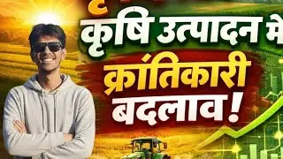 कृषि और कृषि पर आधारित महत्वपूर्ण क्रांतियां  (👍)