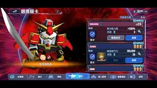 SD鋼彈G世代永恆 武者頑馱無 20級(非低配紀錄用)