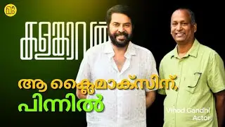മുൻപും ഒപ്പം അഭിനയിച്ചിട്ടുണ്ട്! Vinod Gandhi sharing Kalamkaval experience acting against Mammootty