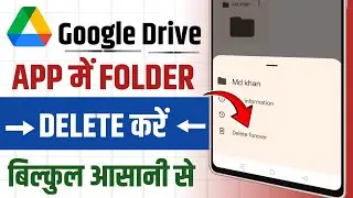How to delete folder in Google Drive || Google Drive me folder delete kaise kare