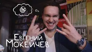 Академия в лицах | Евгений Мокейчев