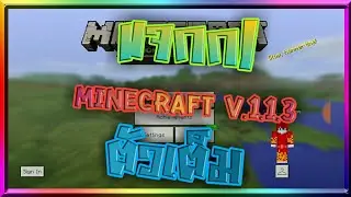 แจกก! Minecraft V.1.1.3 ตัวเต็ม