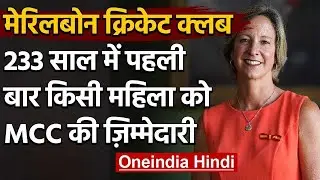 Former England captain Clare Connor is to become the 1st female president of the MCC |वनइंडिया हिंदी