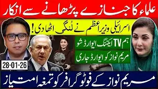 Molvi’s & Nizam Din Biggest Conflict Starts - Maryam Nawaz Wins ‘Drama Award’