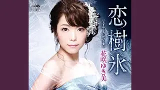恋樹氷