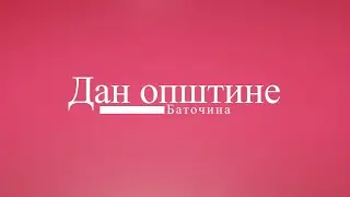 Film povodom Dana opštine Batočina, 21. septembar 2025.