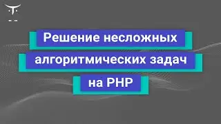 Решение несложных алгоритмических задач на PHP // Демо-занятие курса &laquo;PHP Developer  Basic&raquo;