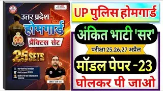 up home guard 2026| rwa up homeguard ankit bhati sir model paper-23 होमगार्ड अंकित भाटी सर मॉडल पेपर