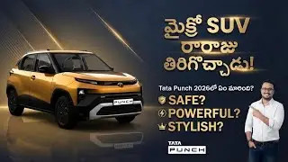 మైక్రో SUV రారాజు తిరిగొచ్చాడు! Tata Punch 2026లో ఏం మారింది? ఒక సేఫ్, పవర్&zwnj;ఫుల్ మరియు స్టైలిష్ కారు