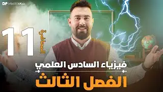 فيزياء سادس علمي | الفصل ثالث ( حل مسائل توالي دائرة  R.L.C ) محاضرة - 11