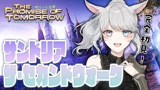 【FF14】7.3アライアンス！サンドリア・ザ・セカンドウォーク初見プレイ🔥参加歓迎【Vtuber/天瀬ミア】