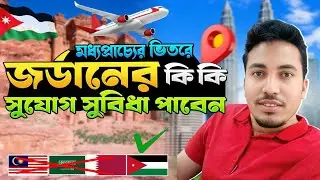 মধ্যপ্রাচ্যের ভিতরে জর্ডানে আসলে কি কি সুযোগ সুবিধা পাবেন 🇧🇩✈️🇯🇴🤔|| Jordan Pobashi Real Story 2025
