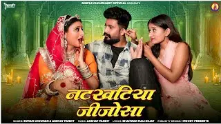 Natkhatiya Jijosa || Suman Chouhan , Akshay Pandit || नटखटिया जीजोसा || Rajsthani Trending Song 2023