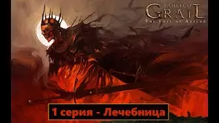 Tainted Grail: The Fall of Avalon - 1 серия - Лечебница