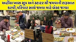 અહીંયા ખાસ સૂપ અને સ્ટાટર થી જમવાની શરૂઆત કરવી,પરિવાર સાથે જમવા માટે બેસ્ટ જગ્યા | Halaji Restaurant