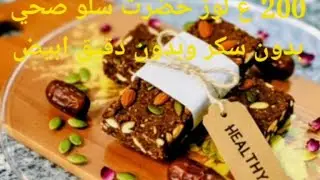 سلو 2026 الملكي👑: بدون سكر ولا دقيق أبيض! سر 