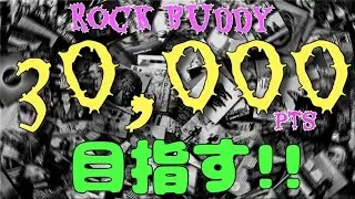 【第117回】総合30kpts目指す配信！(WIP 15,161/30,000pts)
