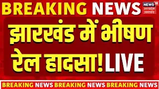 Jharkhand Train Accident Live : झारखंड में बड़ा ट्रेन हादसा! |Deoghar Train Accident | Breaking News