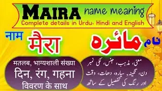 maira name meaning in Urdu Hindi English/ हिंदी उर्दू में माया नाम का अर्थ