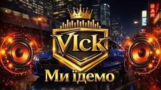 Vlck - Ми їдемо цієї ночі | Новий Хіт 2026🔥| Найкраща музика України💥| В тренді🔥 В машину💥