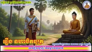 032_រឿង នហាបិត្តបុត្រ_សេចក្ដីស្រឡាញ់ តែងសម្លាប់លោក_ប្រជុំនិទានជាតក ភាគ១