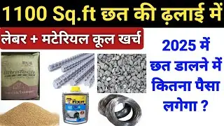 1100 sqft छत ढलाई करने में कितना पैसा लगेगा | 1100sqft slab casting cost in 2025 | construction cost