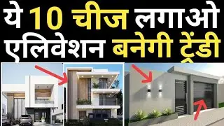 Modern House Front Elevation | 14 ज़रूरी बातें + बेस्ट मटेरियल | Low cost elevation | Top Material