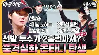 [#에이팅] 김온아 당신 이러면 우주최강밖에 못 돼😍 첫 선발에 승리 투수도 모자라 2홈런 미친 기록 세운 온타니❤️‍🔥 | #야구여왕 9회
