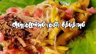 ပြည်ရဲ့ စိန်ပန်းသုပ် (ခေါ်) တို့ဟူးကြော်သုပ်