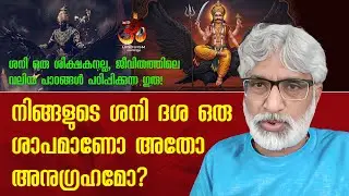 നിങ്ങളുടെ ശനി ദശ ഒരു ശാപമാണോ അതോ അനുഗ്രഹമോ? Dr TP Sasikumar