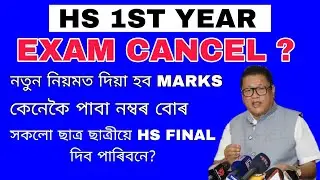 Hs 1st year exam cancel | ASSEB notification | class 11 exam cancel | Mission geography assam