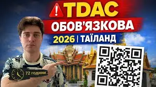 Таїланд TDAC 2026: картка прибуття онлайн &mdash; покроково