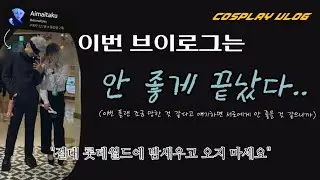 이번 플랜 조금 망한 것 같다고 얘기하면 서로에게 안 좋을 것 같으니까 안 좋게 끝났다!! / cosplay vlog / 야외촬 / 드림촬