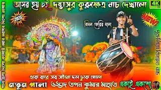 দম্ভাসুর কুরুক্ষেত্র নাচ | Purulia Chhau Nach | ওস্তাদ তপন কুমার | পুরুলিয়া তপন কুমার ছে নাচ 2026