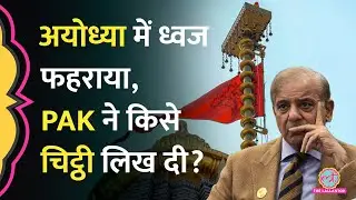 Ayodhya Ram Mandir Dhwajarohan पर Pakistan ने लिखी चिट्ठी, Babri Masjid का नाम लेकर फिर उगला ज़हर