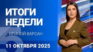 ИТОГИ НЕДЕЛИ  с Ириной Варсан 11.10.2025